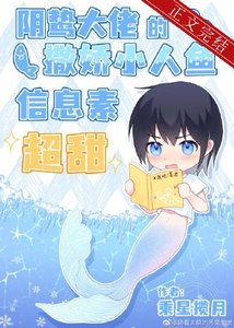 陰鷙大佬的撒嬌小人魚信息素超甜