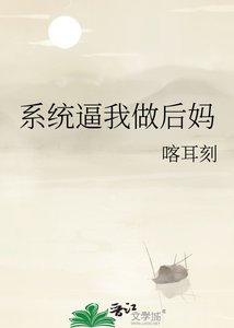 系统逼我做后妈