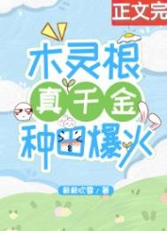 木靈根真千金種田爆火