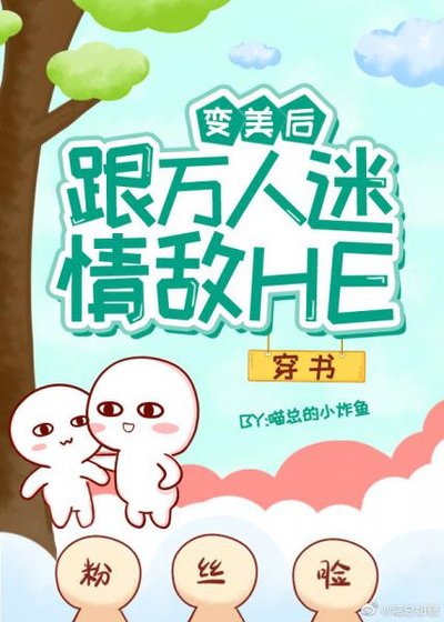 變美后跟萬人迷情敵HE[穿書]
