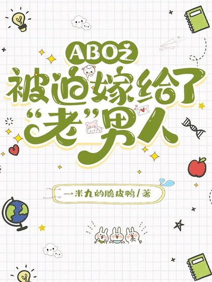 被迫嫁給了“老”男人
